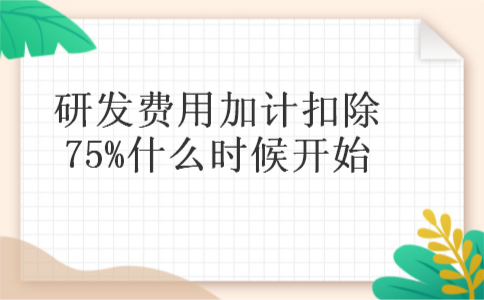研发费用加计扣除75%什么时候开始