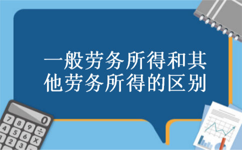 一般劳务所得和其他劳务所得的区别