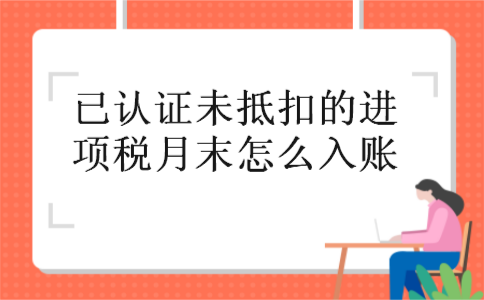 已认证未抵扣的进项税月末怎么入账