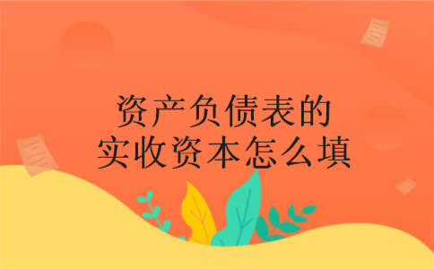 资产负债表的实收资本怎么填