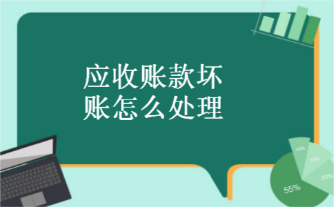 应收账款坏账怎么处理