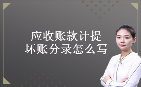 应收账款计提坏账分录怎么写 应收账款计提坏账分录怎么写