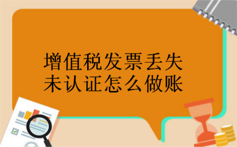 增值税发票丢失未认证怎么做账