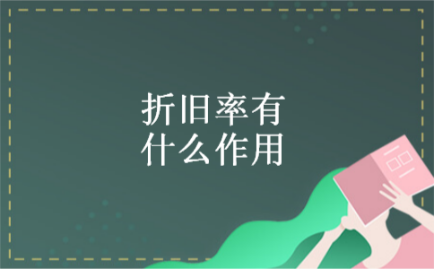 折旧率有什么作用