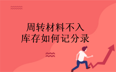 周转材料不入库存如何记分录