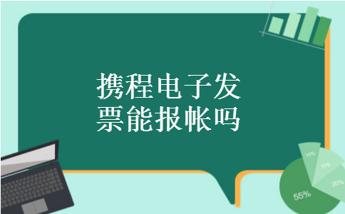 携程电子发票能报帐吗