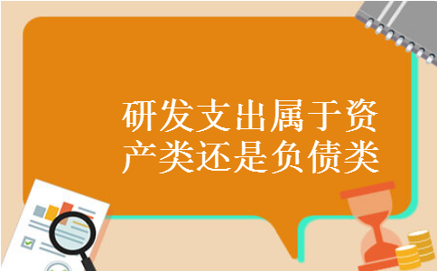 研发支出属于资产类还是负债类