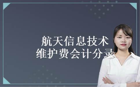 航天信息技术维护费会计分录