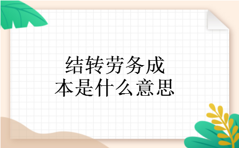结转劳务成本是什么意思