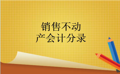 销售不动产会计分录