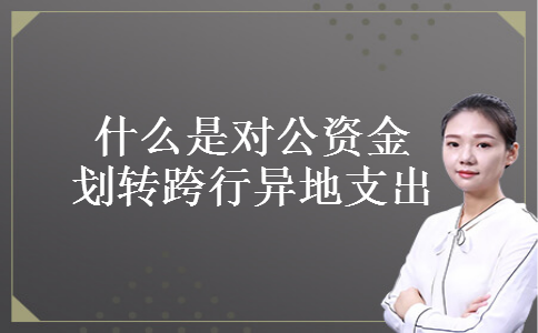 什么是对公资金划转跨行异地支出