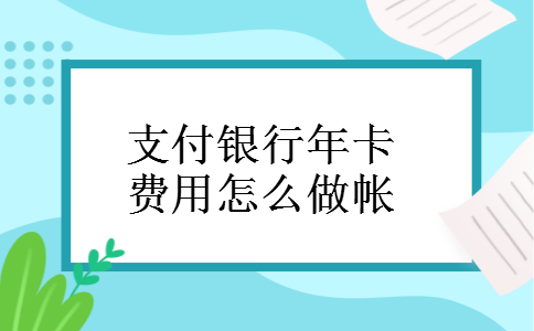 支付银行年卡费用怎么做帐