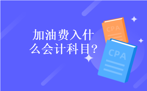 加油费入什么会计科目? 加油费入什么会计科目?