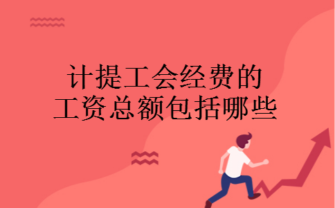 计提工会经费的工资总额包括哪些