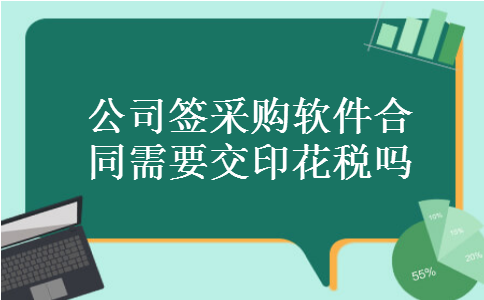 公司签采购软件合同需要交印花税吗 公司签采购软件合同需要交印花税吗