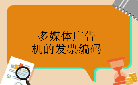 多媒体广告机的发票编码