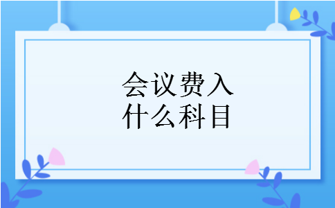 会议费入什么科目