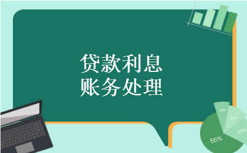 贷款利息账务处理