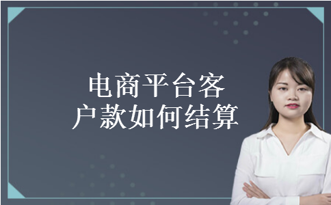 电商平台客户款如何结算 电商平台客户款如何结算