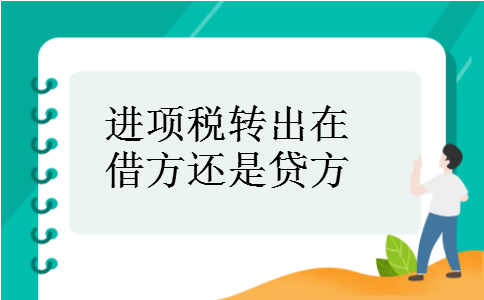 进项税转出在借方还是贷方