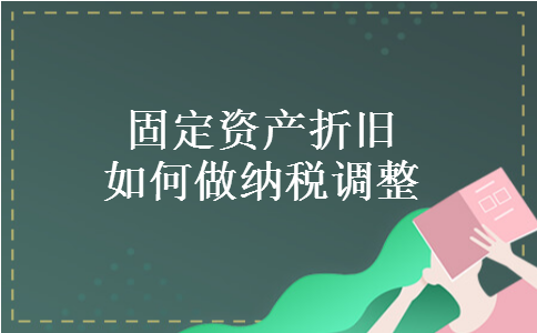 固定资产折旧如何做纳税调整