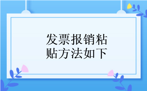 发票报销粘贴方法如下 发票报销粘贴方法如下