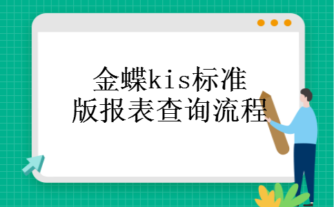 金蝶kis标准版报表查询流程