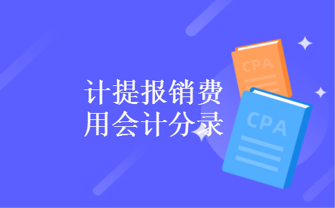 计提报销费用会计分录