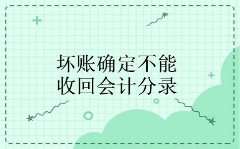 坏账确定不能收回会计分录