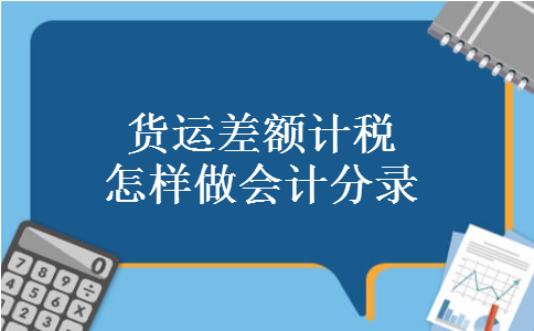 货运差额计税怎样做会计分录