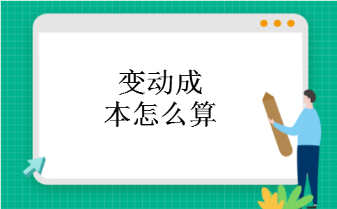 变动成本怎么算