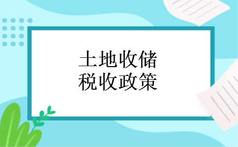 土地收储税收政策 土地收储税收政策