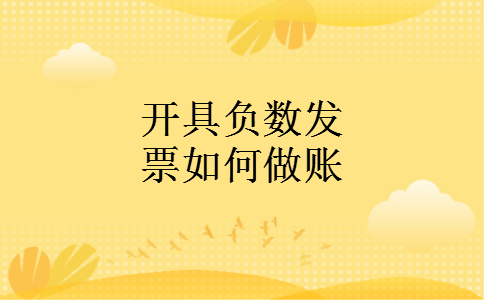 开具负数发票如何做账 开具负数发票如何做账