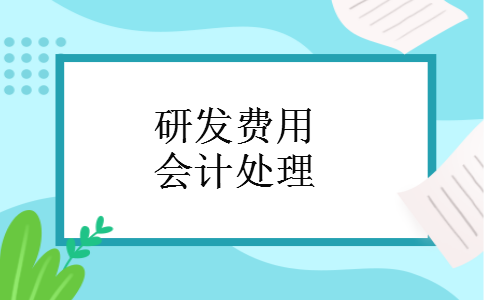 研发费用会计处理