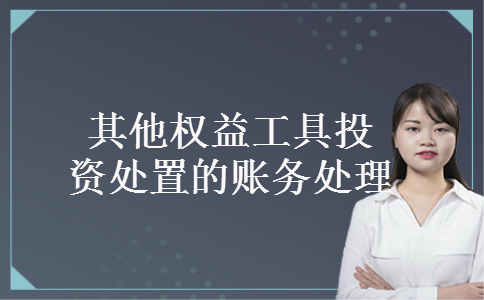 其他权益工具投资处置的账务处理 其他权益工具投资处置的账务处理