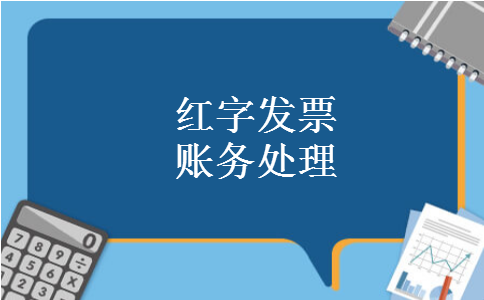 红字发票账务处理