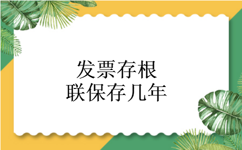 发票存根联保存几年