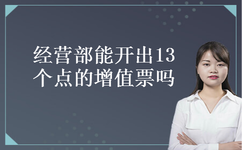 经营部能开出13个点的增值票吗