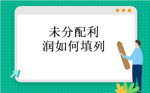 未分配利润如何填列