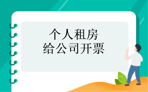 个人租房给公司开票