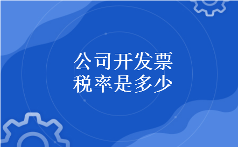 公司开发票税率是多少
