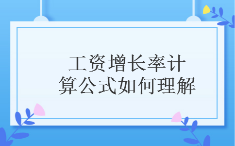 工资增长率计算公式如何理解