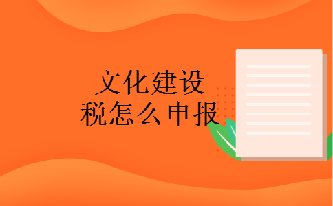 文化建设税怎么申报