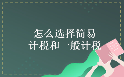 怎么选择简易计税和一般计税