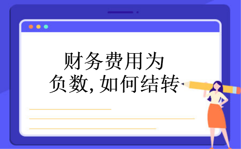 财务费用为负数,如何结转