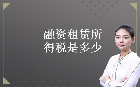 融资租赁所得税是多少