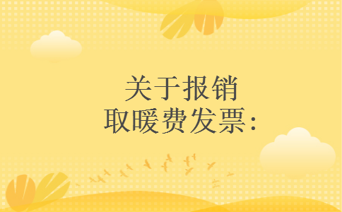 关于报销取暖费发票: