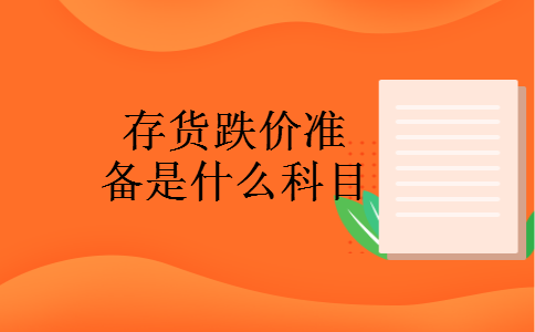 存货跌价准备是什么科目