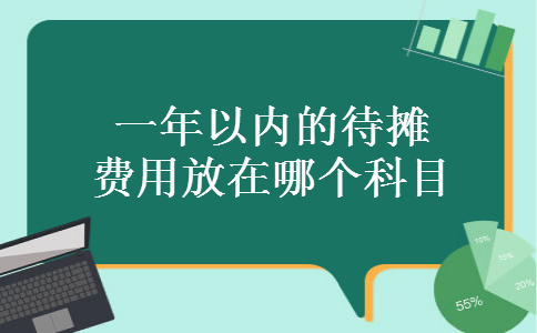 一年以内的待摊费用放在哪个科目