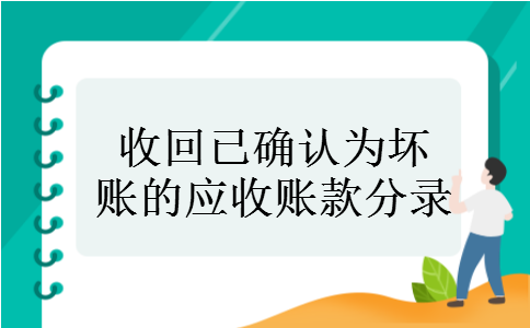 收回已确认为坏账的应收账款分录